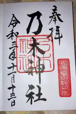 乃木神社の御朱印