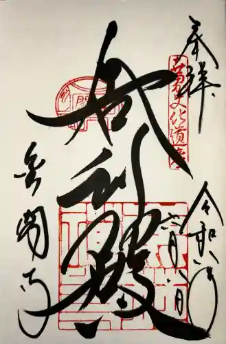 鹿苑寺（金閣寺）の御朱印