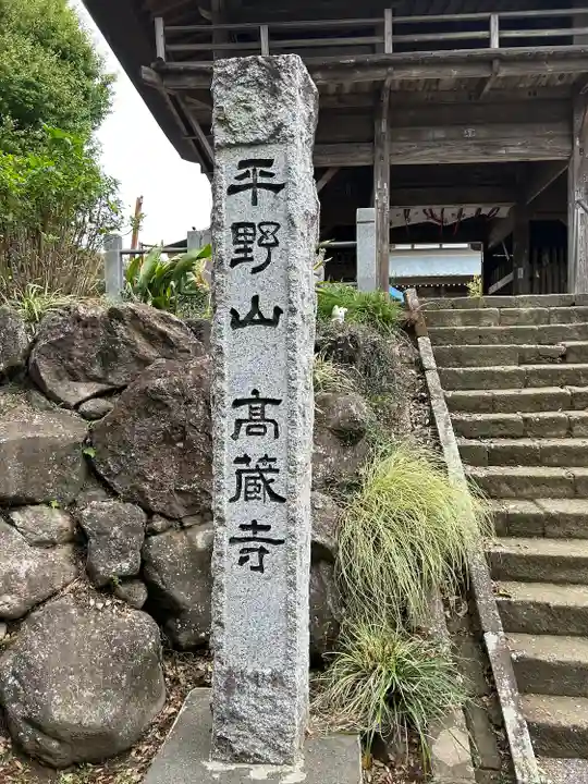 高蔵寺(千葉県)
