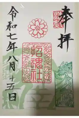 上田招魂社の御朱印
