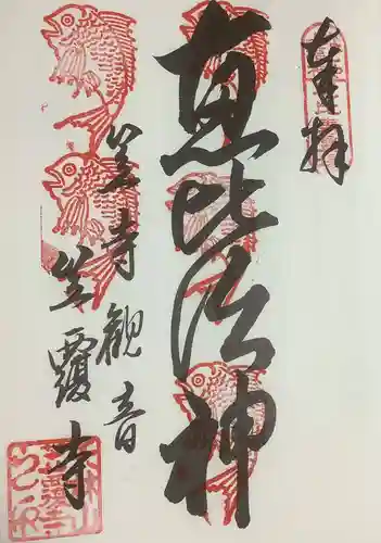 笠覆寺 (笠寺観音)の御朱印