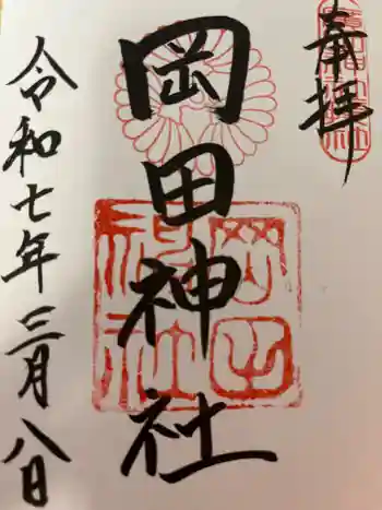 岡田神社の御朱印 2025年03月