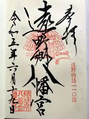 遠野郷八幡宮の御朱印