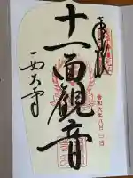 西大寺の御朱印