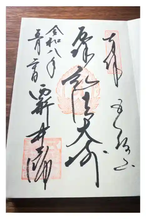西新井大師総持寺の御朱印