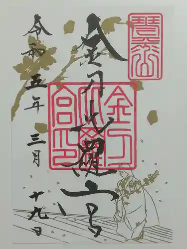 金刀比羅宮の御朱印