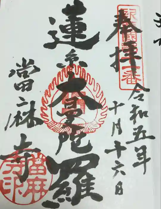 當麻寺の御朱印