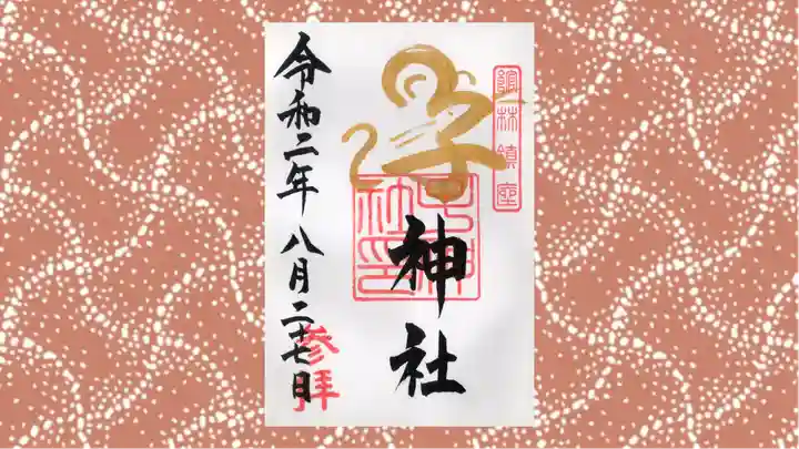 子神社の御朱印