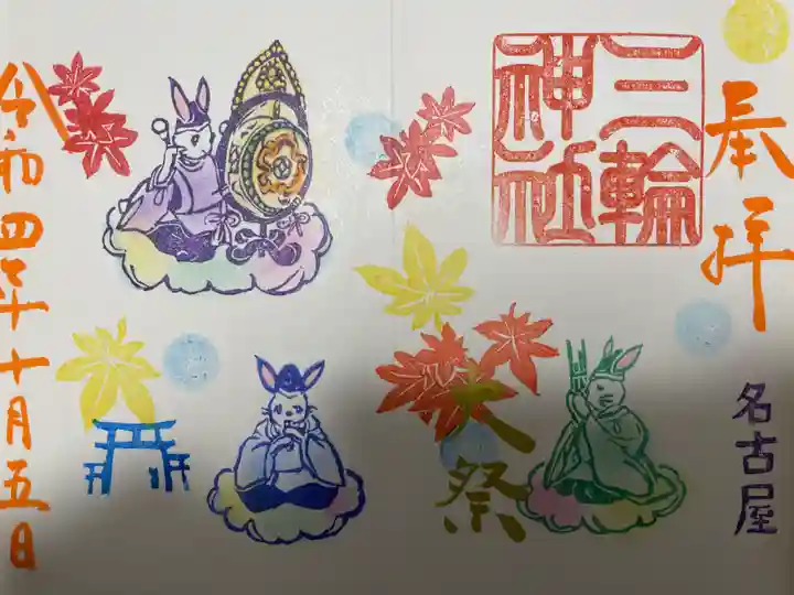 三輪神社の御朱印