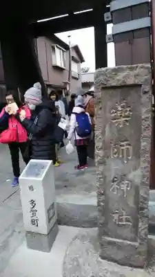 薬師神社のその他建物