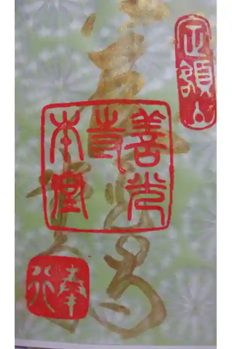 善光寺の御朱印