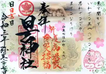 日吉神社の御朱印 2021年03月