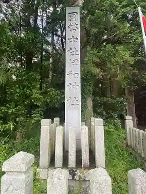 伊和神社(兵庫県)