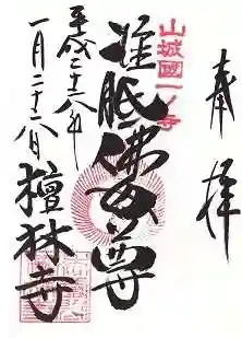 法寳閣檀林寺の御朱印