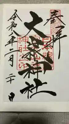 大山祇神社の御朱印