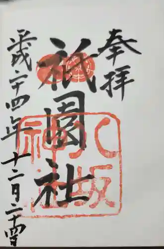 八坂神社(祇園さん)の御朱印