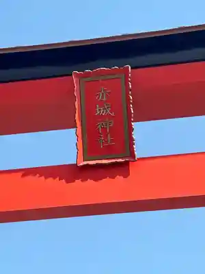 赤城神社(群馬県)