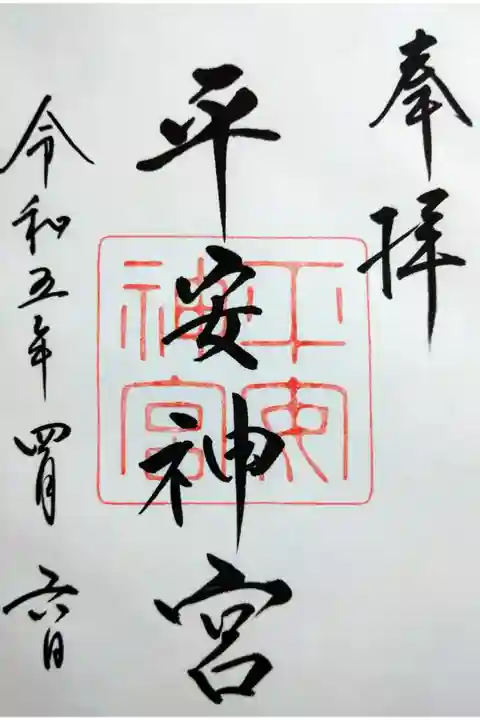 【令和五年四月六日参拝】平安神宮の御朱印(直書き)