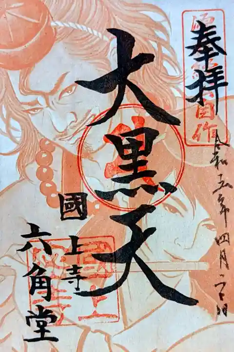 令和5年 特別御朱印 『源義経公•弁慶』