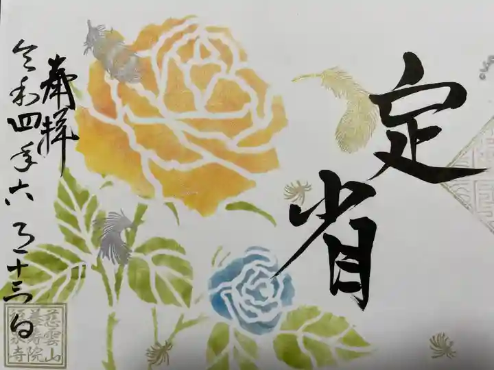 福泉寺の御朱印