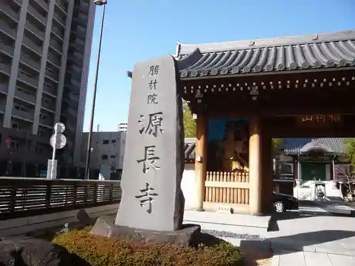 源長寺(東京都)