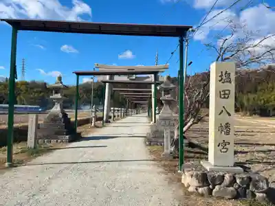 塩田八幡宮(兵庫県)
