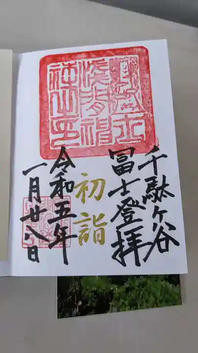 鳩森八幡神社の御朱印