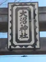 大沼神社(神奈川県)