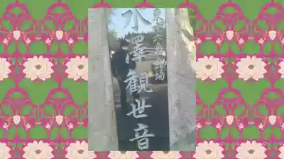 水澤寺(水澤観世音)(群馬県)