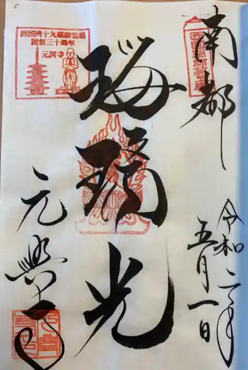 元興寺の御朱印