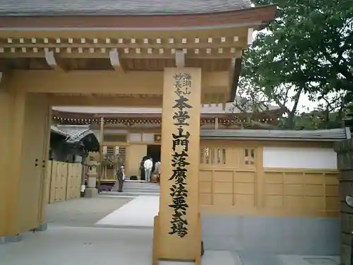 妙長寺の山門