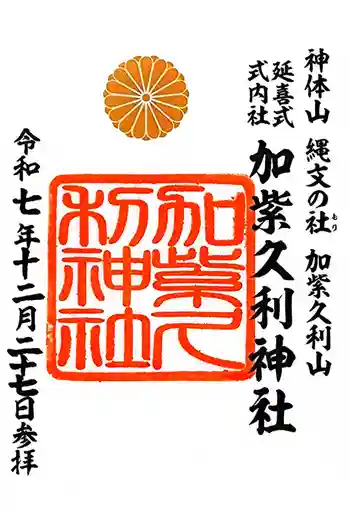 加紫久利神社の御朱印 2025年12月