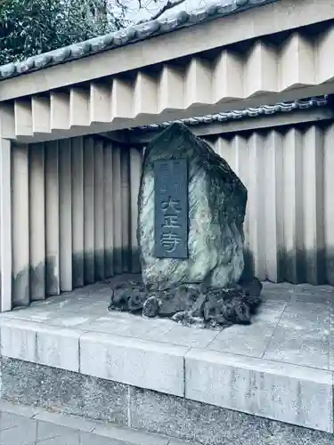 大正寺(東京都)