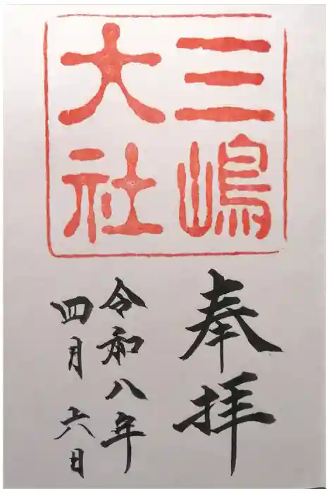 三嶋大社の御朱印