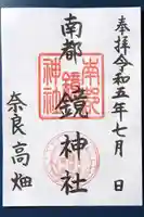 南都鏡神社の御朱印