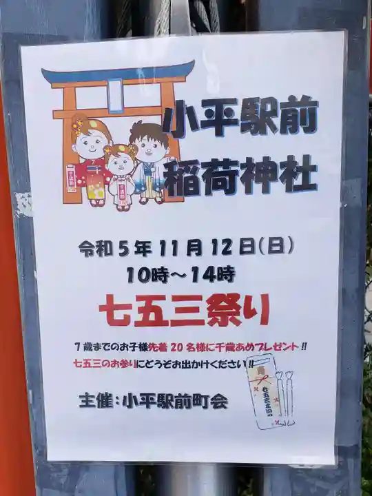 小平駅前稲荷神社(東京都)