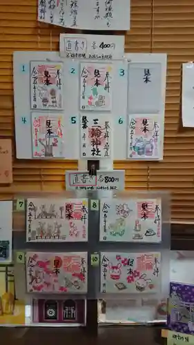 三輪神社の御朱印