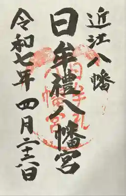 日牟禮八幡宮(滋賀県)