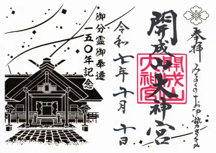 開成山大神宮の御朱印