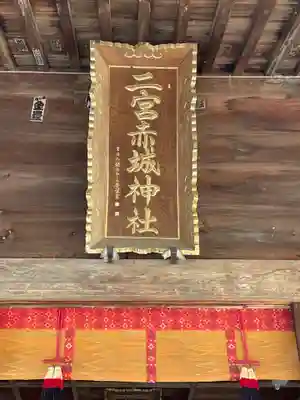 二宮赤城神社の本殿・本堂