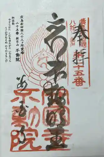 不動院(広島県)