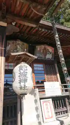 飽波神社の本殿・本堂