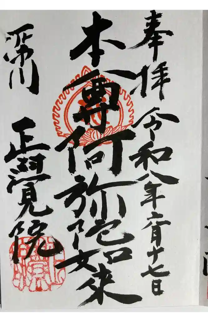 正覚院の御朱印