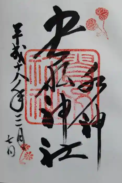 貴船神社の御朱印