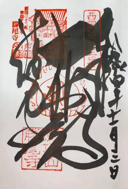 勝尾寺の御朱印