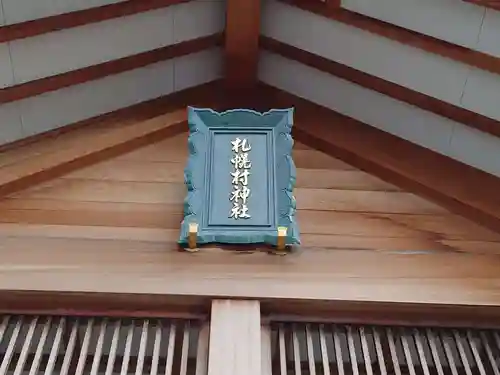 札幌村神社のその他建物