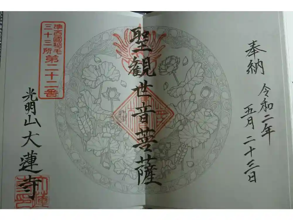 浄土宗 光明山 大蓮寺（照曜会館）の御朱印