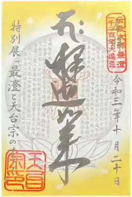 最澄と天台宗のすべて 特別展限定 700円