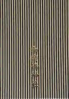 和樂備神社の御朱印帳