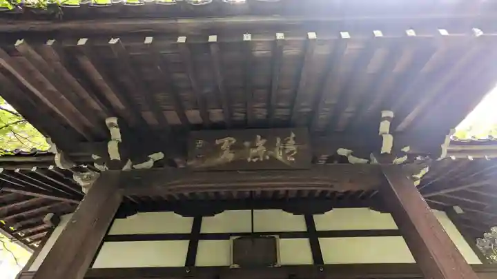 迎稱寺(迎称寺)(京都府)
